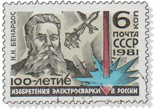 1981-038 Марка СССР Н. Н. Бенардос 100 лет изобретению электросварки в России III