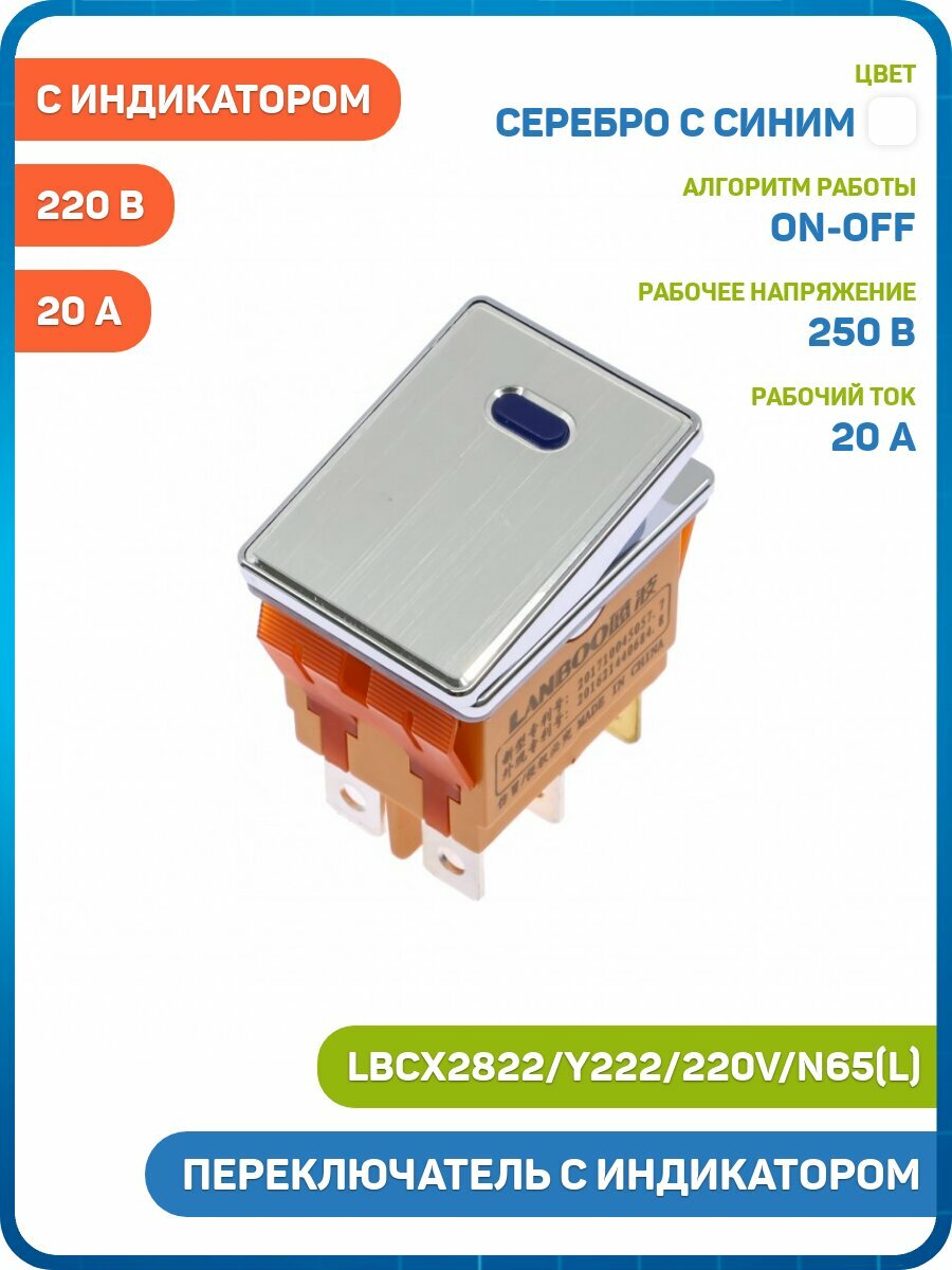 Переключатель LANBOO LBCX с индикатором 220 В ON-OFF DPDT 250 В/20 А (LBCX2822/Y222/220V/N65(L)) (хромированный) серебро с синим