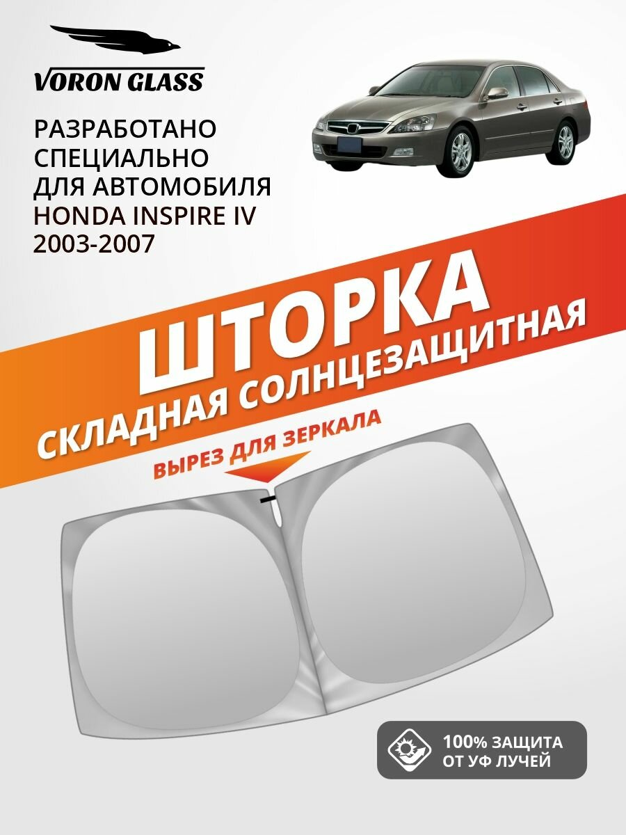 Шторка автомобильная солнцезащитная на лобовое стекло VORON GLASS Honda Inspire 4 поколение (2003-2007 г. в.) 1 шт. / шторка в машину на лобовое стекло Хонда Инспайр