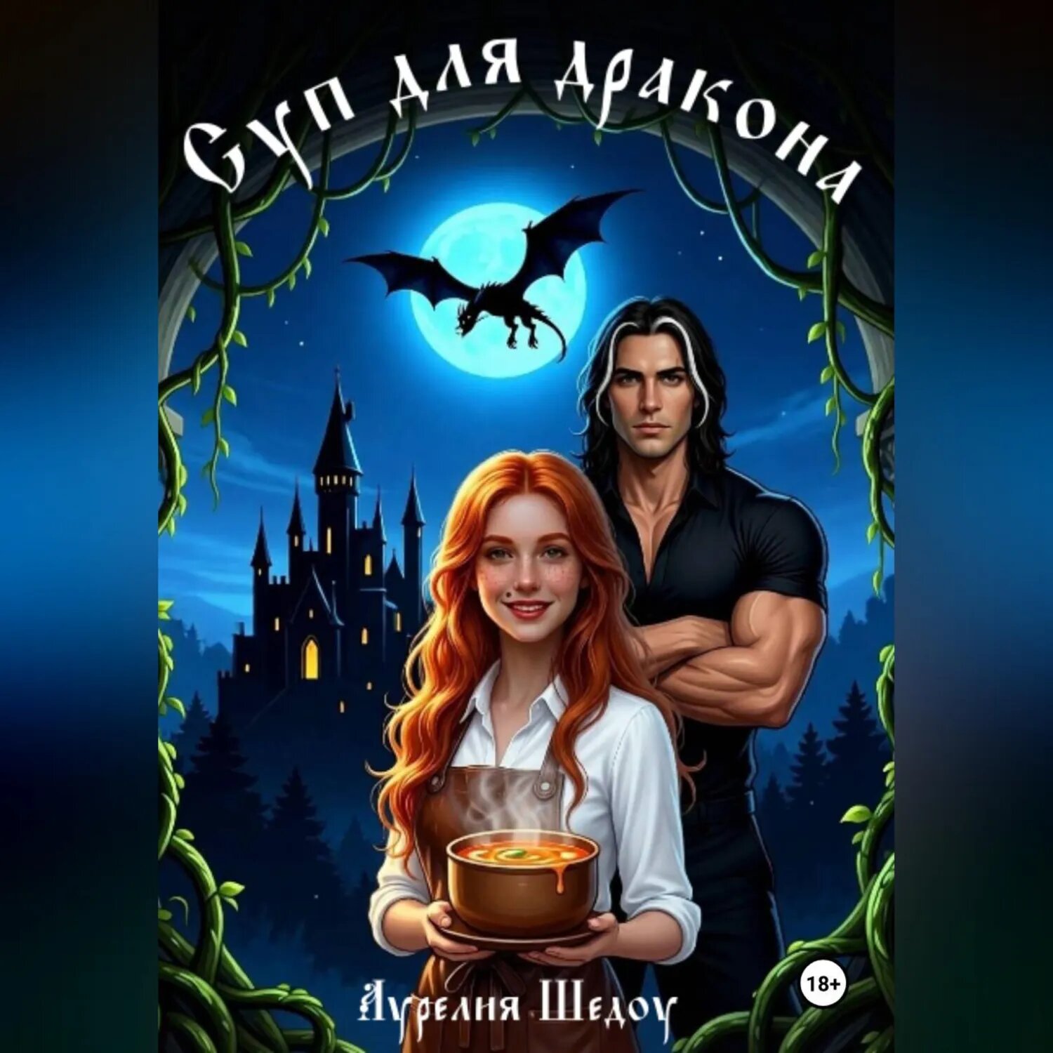 Суп для дракона [Аудиокнига]