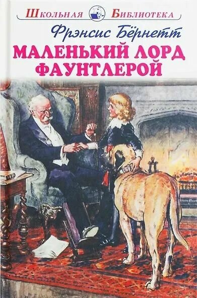 Бернетт Фрэнсис Ходжсон: Маленький лорд Фаунтлерой