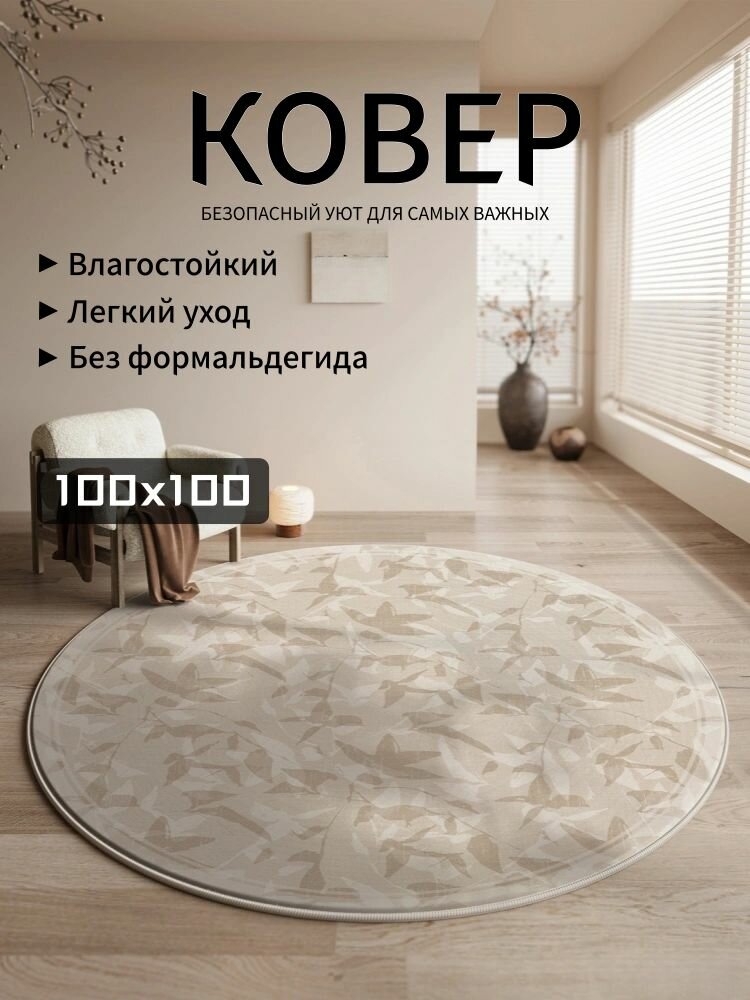 Ковер круглый мягкий легкий в уходе для спальни - создайте уютный уголок