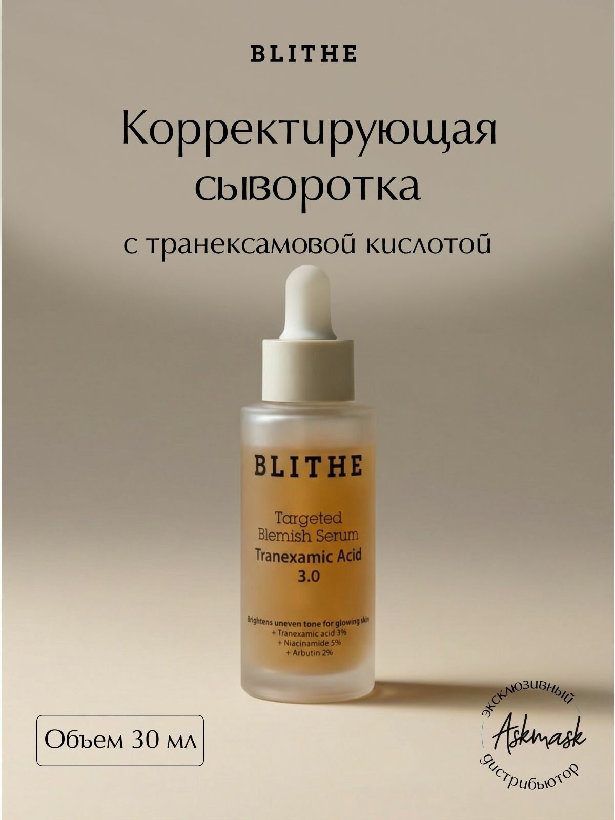 Blithe Корректирующая сыворотка для лица с транексамовой кислотой Targeted Blemish Serum Tranexamic Acid 3.0, 30мл