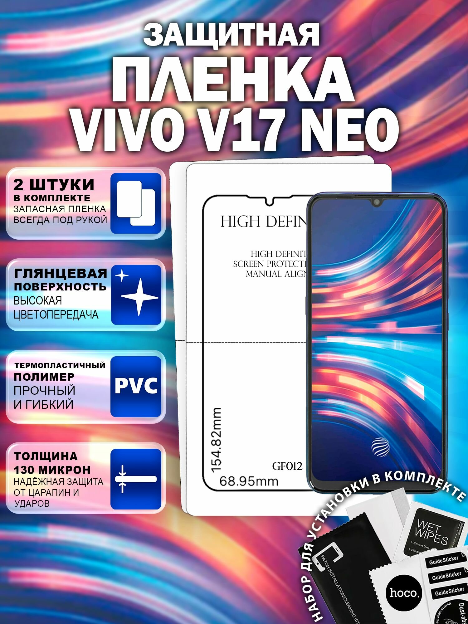 Защитная пленка на Vivo V17 Neo (2 шт.) (GF012) / Гидрогелевая для Виво В17 Нео