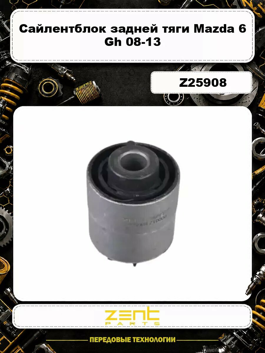 Сайлентблок задней тяги Mazda 6 Gh 08-13 Z25908 ZENTPARTS