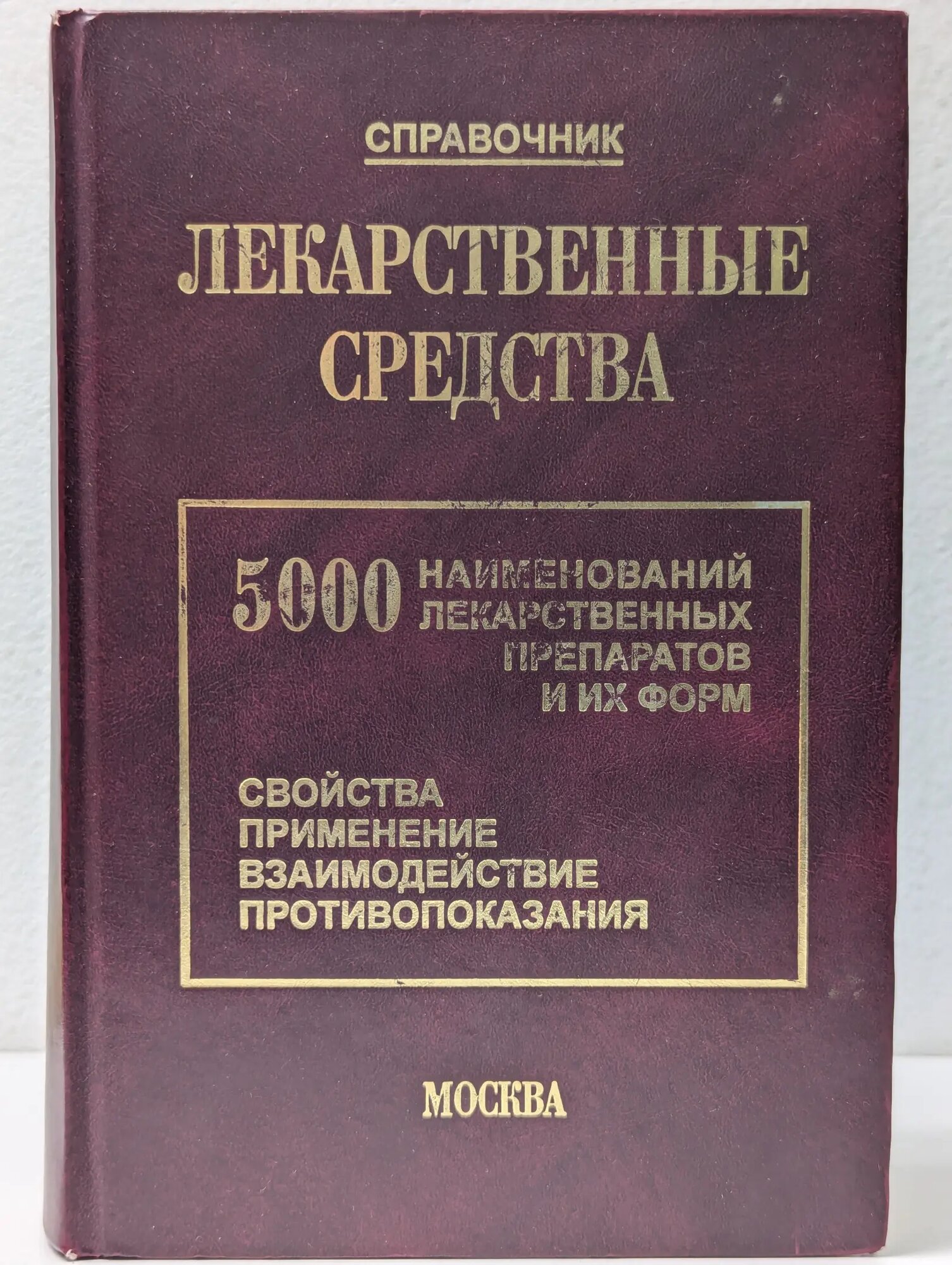 Лекарственные средства. 5000 наименований лекарственных препаратов и их форм Клюев Михаил Алексеевич (ред.) 2006