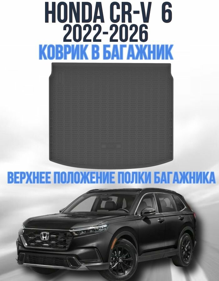 Коврик в багажник для Honda CR-V 6 (2022-2026) на верхнюю полку / Коврик багажника Хонда ЦРВ 6