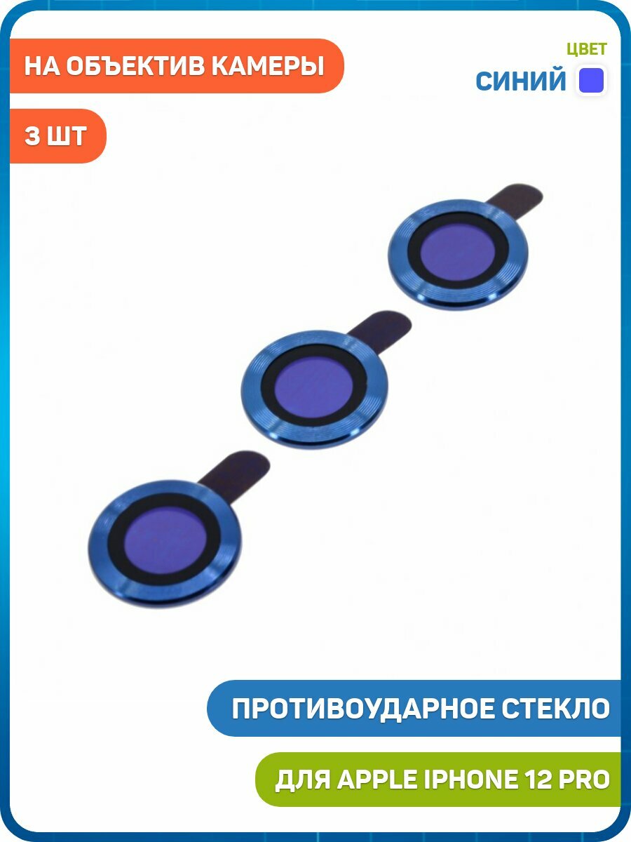 Противоударное стекло для Apple iPhone 12 Pro (комплект 3 шт.) (на объектив задней камеры) синий