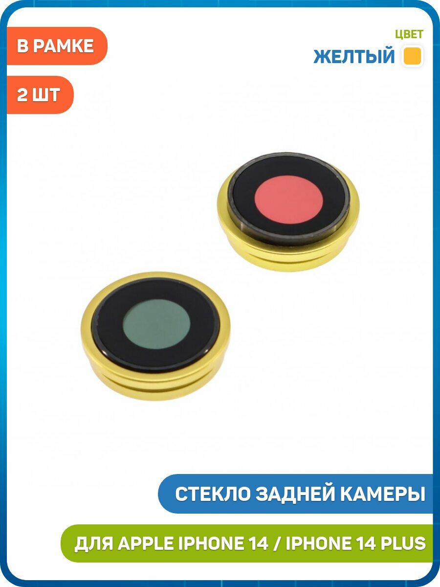 Стекло задней камеры для Apple iPhone 14 / iPhone 14 Plus (в рамке) (комплект 2 шт.) желтый