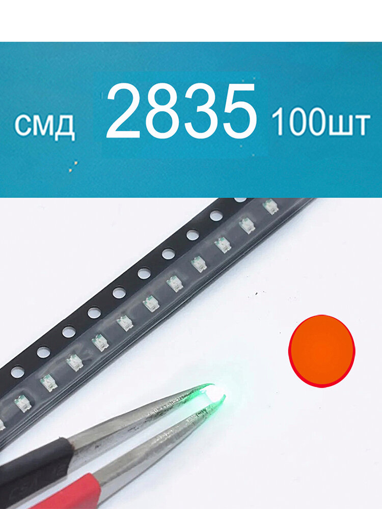 Светодиодная лента 0.2 Вт, Оранжевый, 100 шт