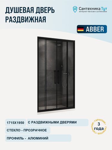 Изображение товара Душевая дверь Abber Schwarzer Diamant 170 AG33170BH профиль Черный стекло прозрачное алюминий черный Германия