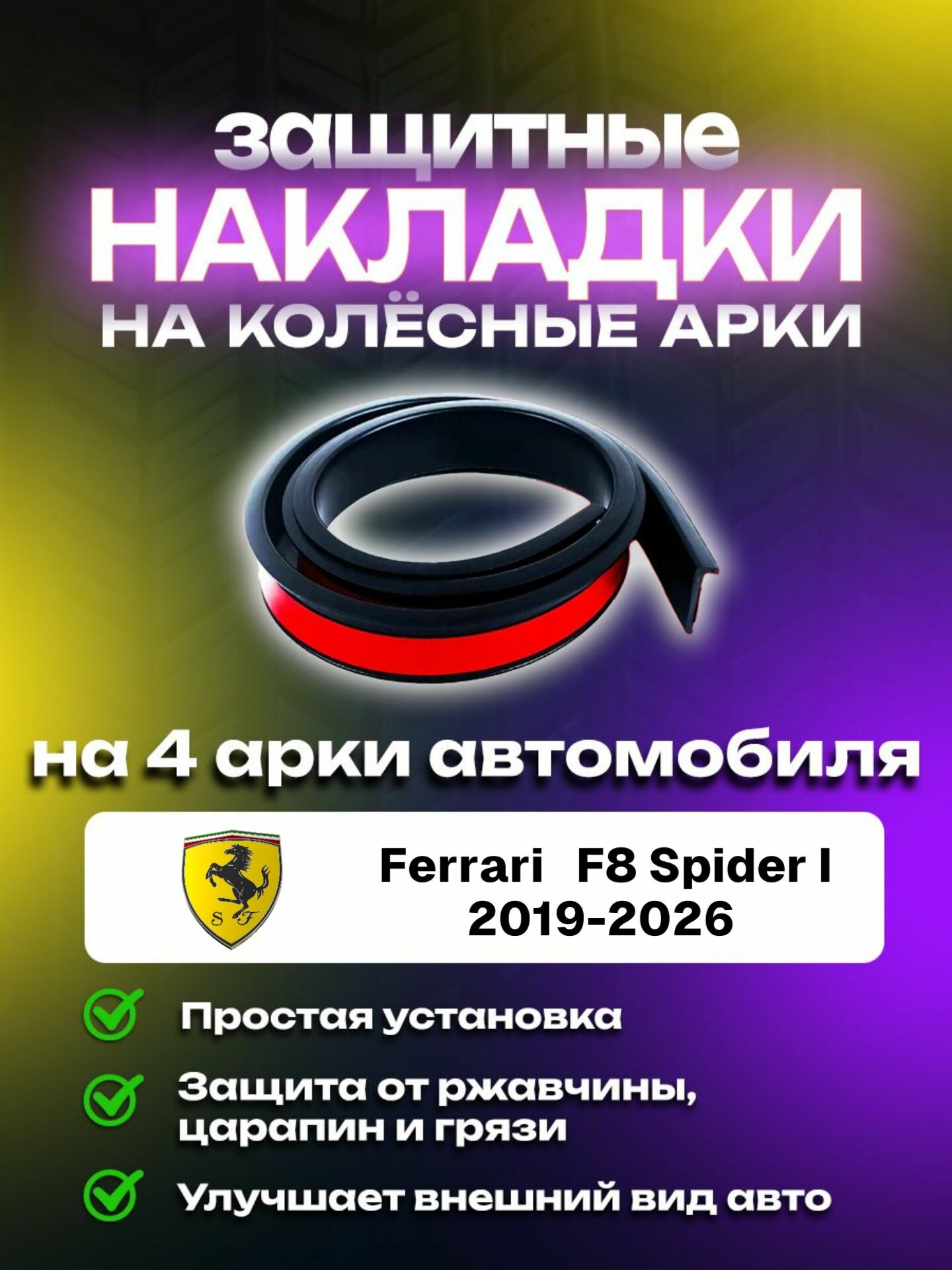 Накладки на арки Ferrari F8 Spider I (2019-2026)/ Феррари эф8 спайдер 1 поколение защитные