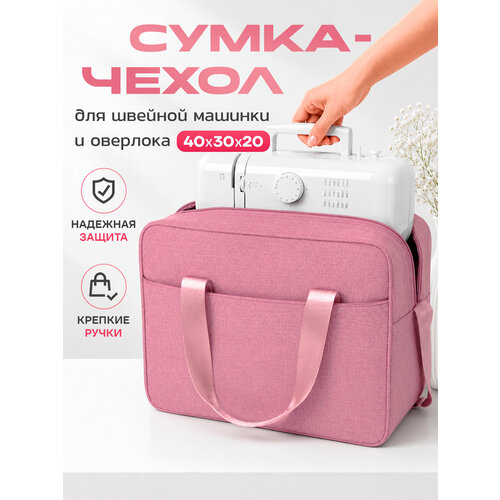 фото Комплект: сумка-чехол для швейной машинки, 40х30х20 см + портновская лента сумка победа