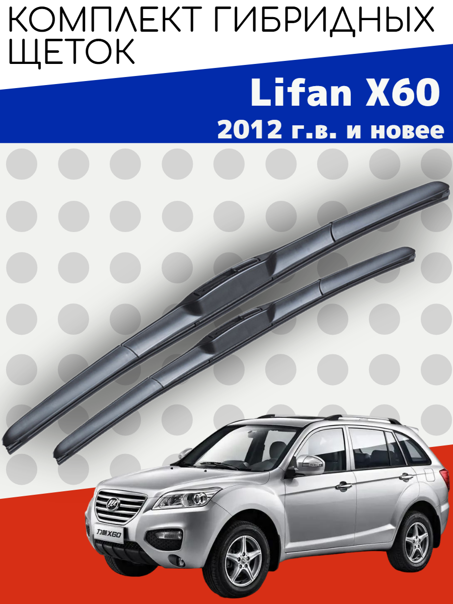 Гибридные щетки стеклоочистителя Lifan X60 (2012 г. в. и новее) (600 и 450 мм) / дворники лифан х60