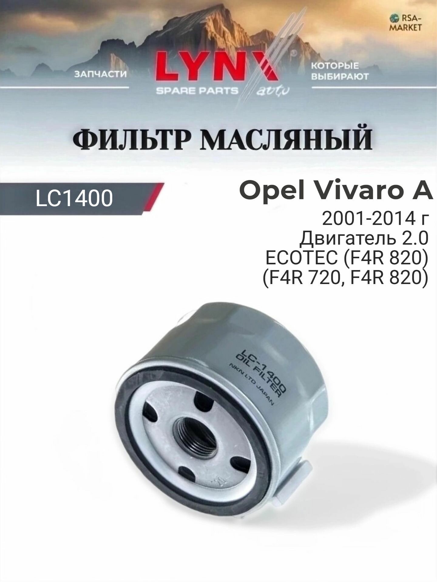 Масляный фильтр для Opel Vivaro A 2001-2014 г. Двигатель 2.0 ECOTEC (F4R 820) (F4R 720, F4R 820) Опель Виваро LYNXauto