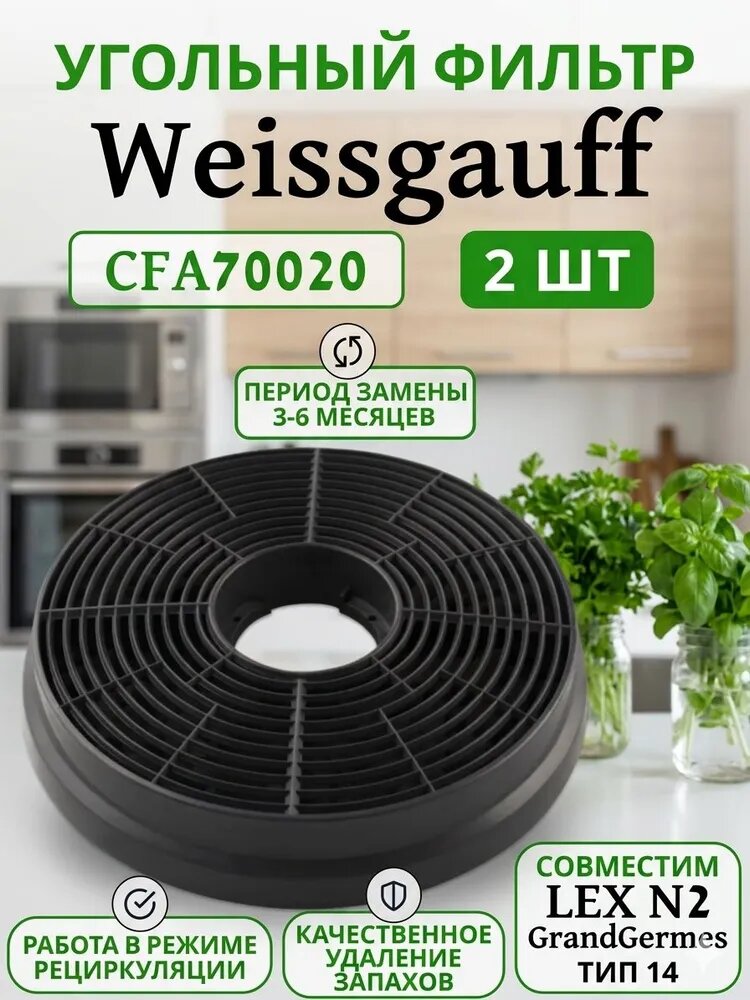 Угольный фильтр CFA 70020, LEX N2, сменный.2 шт