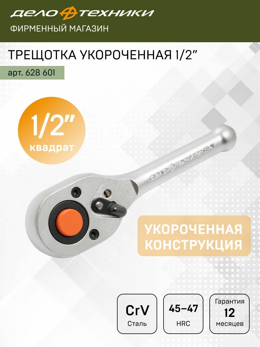 Трещотка 1/2" Дело Техники 45 зубцов укороченная 135 мм, 628601