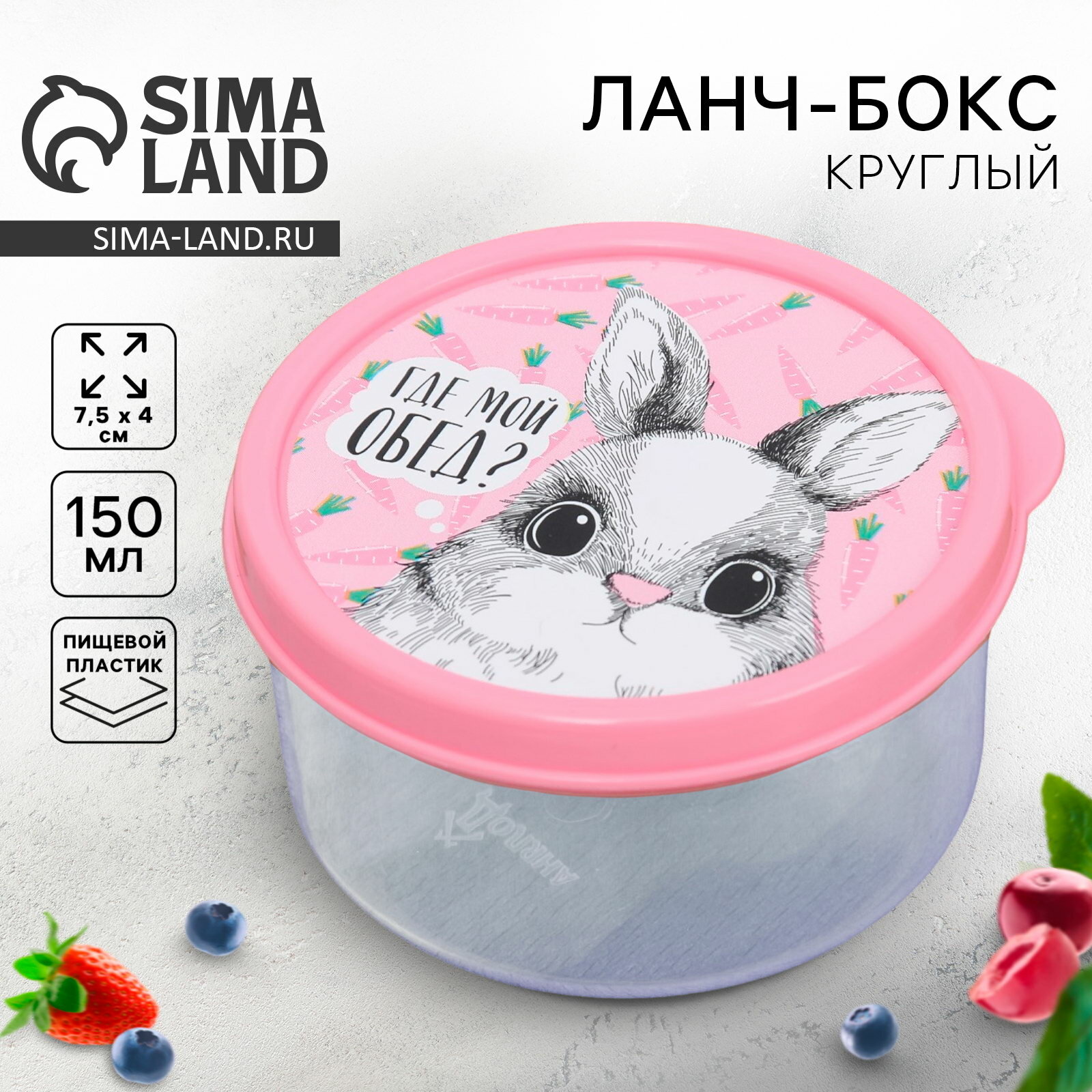 Ланч - бокс круглый "Где мой обед", 150 мл, тематика праздника: 8 марта, 2 шт.
