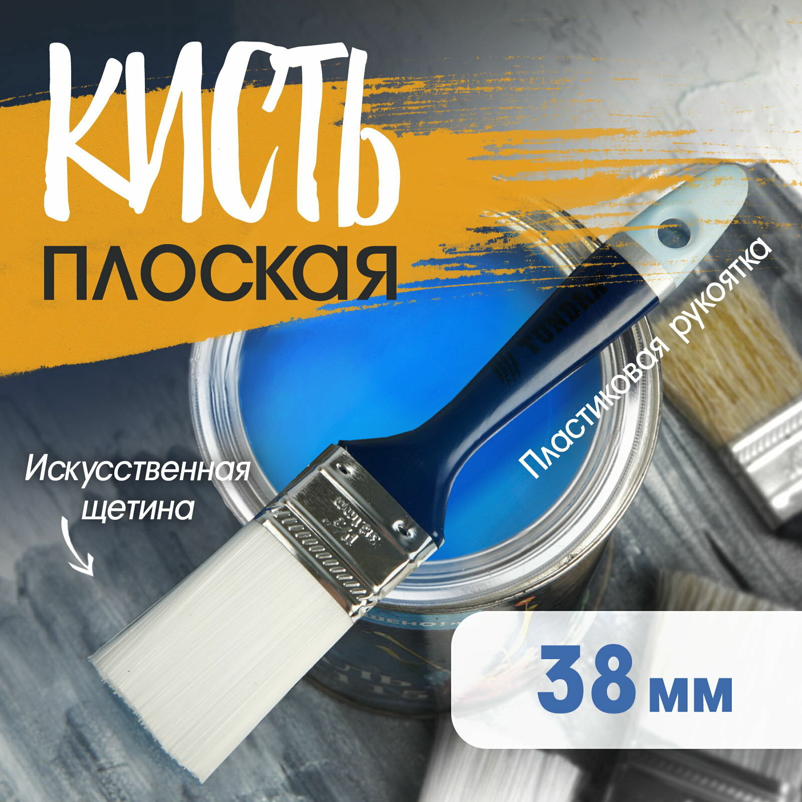 Кисть плоская искусственная щетина, пластиковая рукоятка, 1.5", 38 мм, 5 шт.