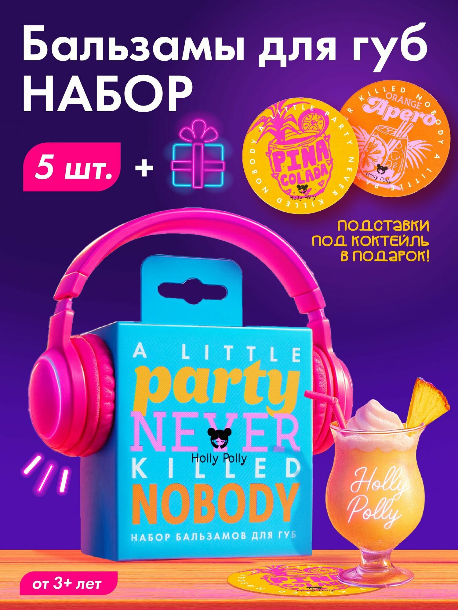 Holly Polly Набор бальзамов для губ "Little party"