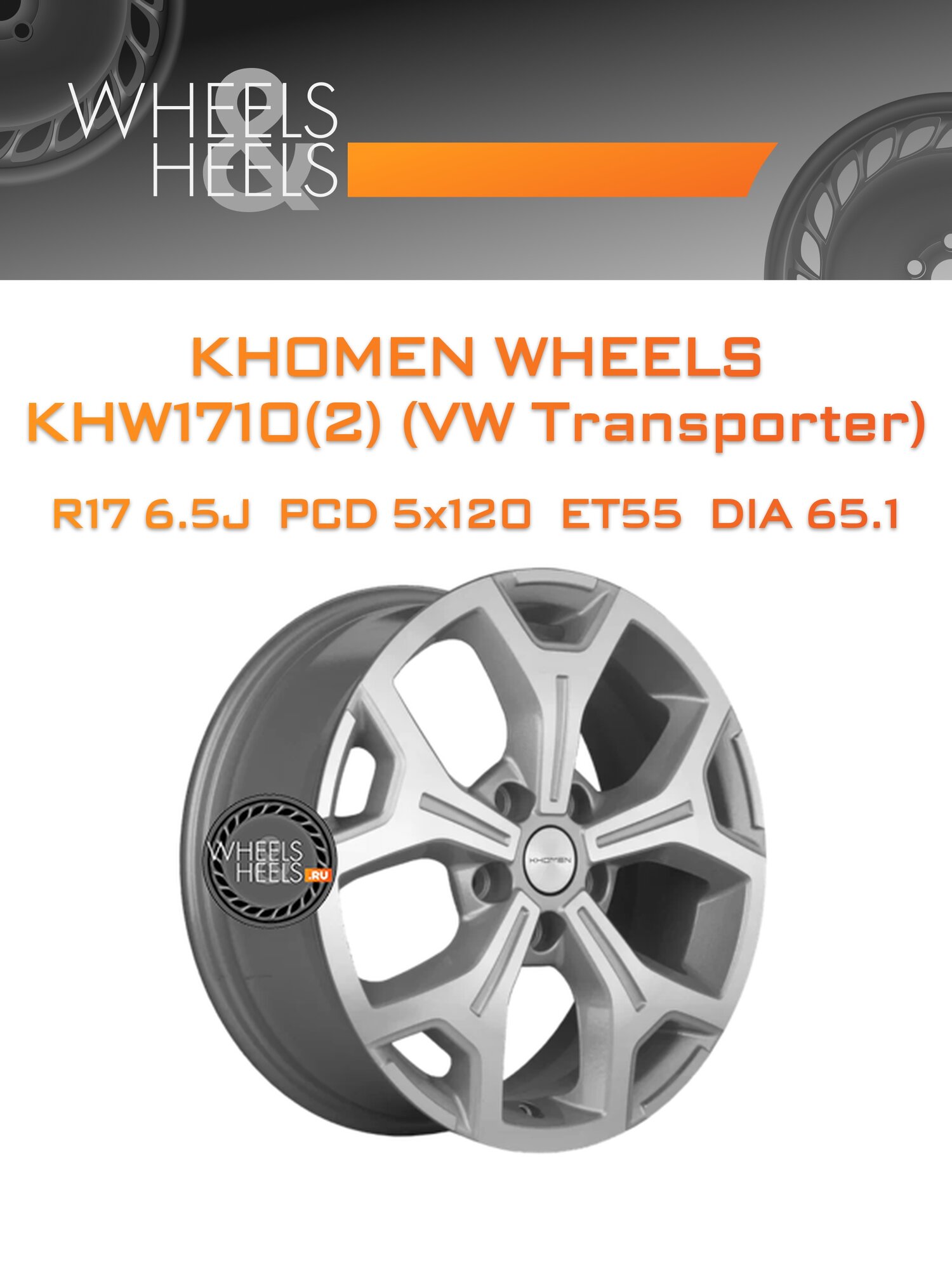 Диск автомобильный литой Khomen Wheels KHW1710(2) (VW Transporter) 17x6.5 5x120 et55 dia65.1 F-Silver-FP