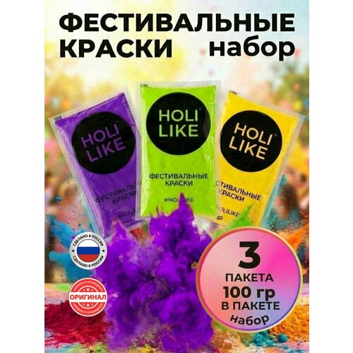 фото Holi like краски холи для фестивалей и праздников набор из 3х пакетов фиолетовый, салатовый, желтый 300 г