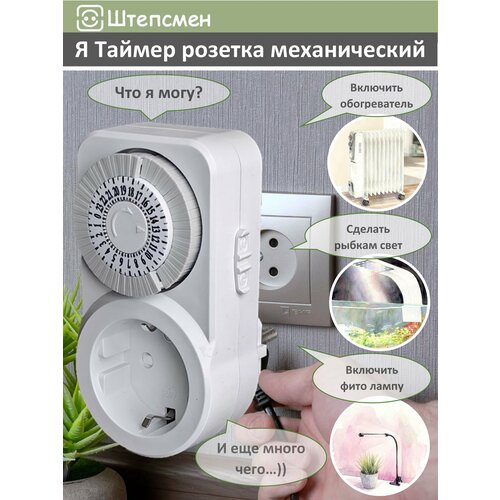фото Таймер розетка механический трм-01 (для аквариума, фитолампы, обогревателя, курятника) штепсмен