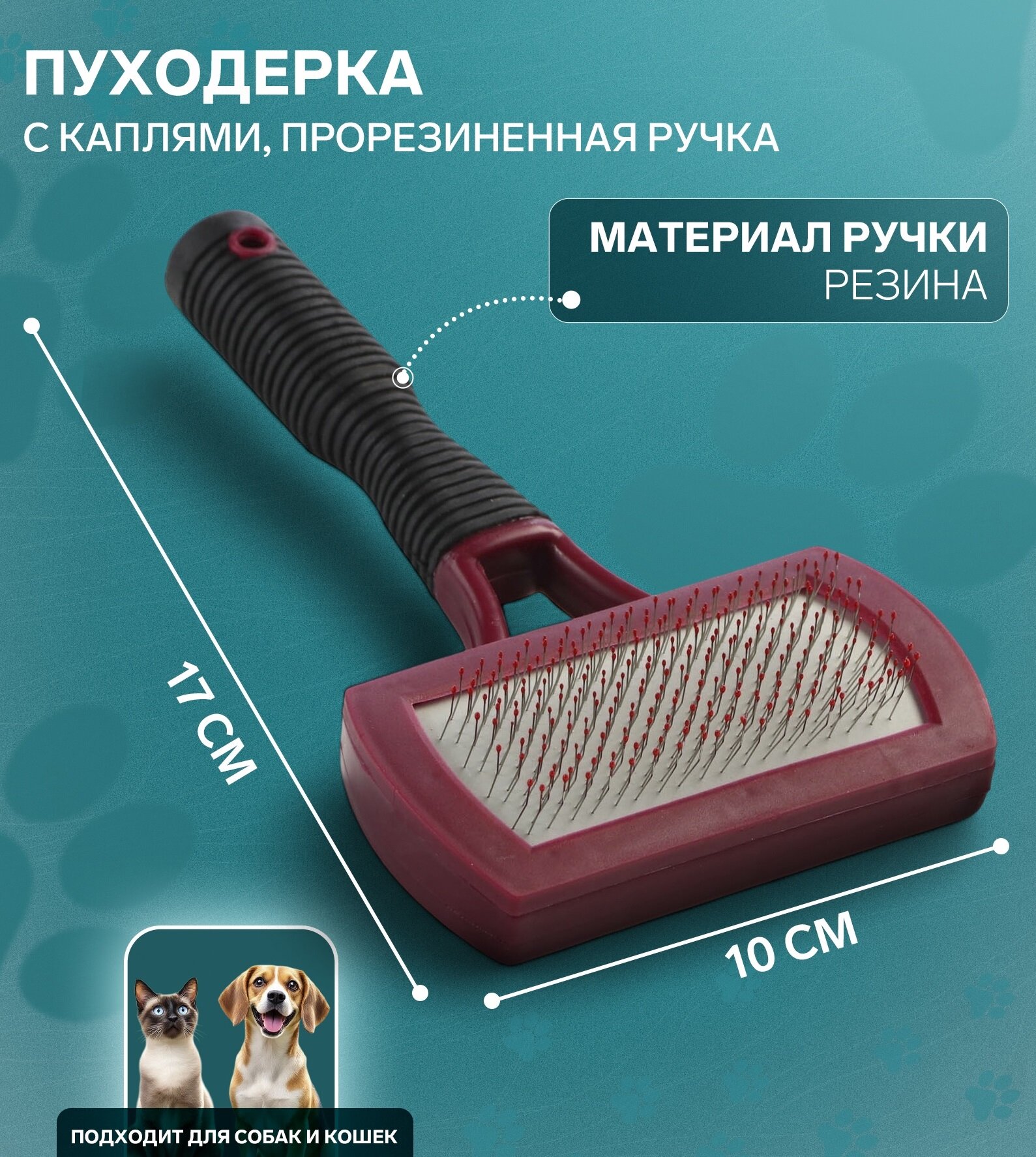 Пуходерка "Пижон", с прорезиненной ручкой, для кошек и собак, 10*17 см, 1 шт