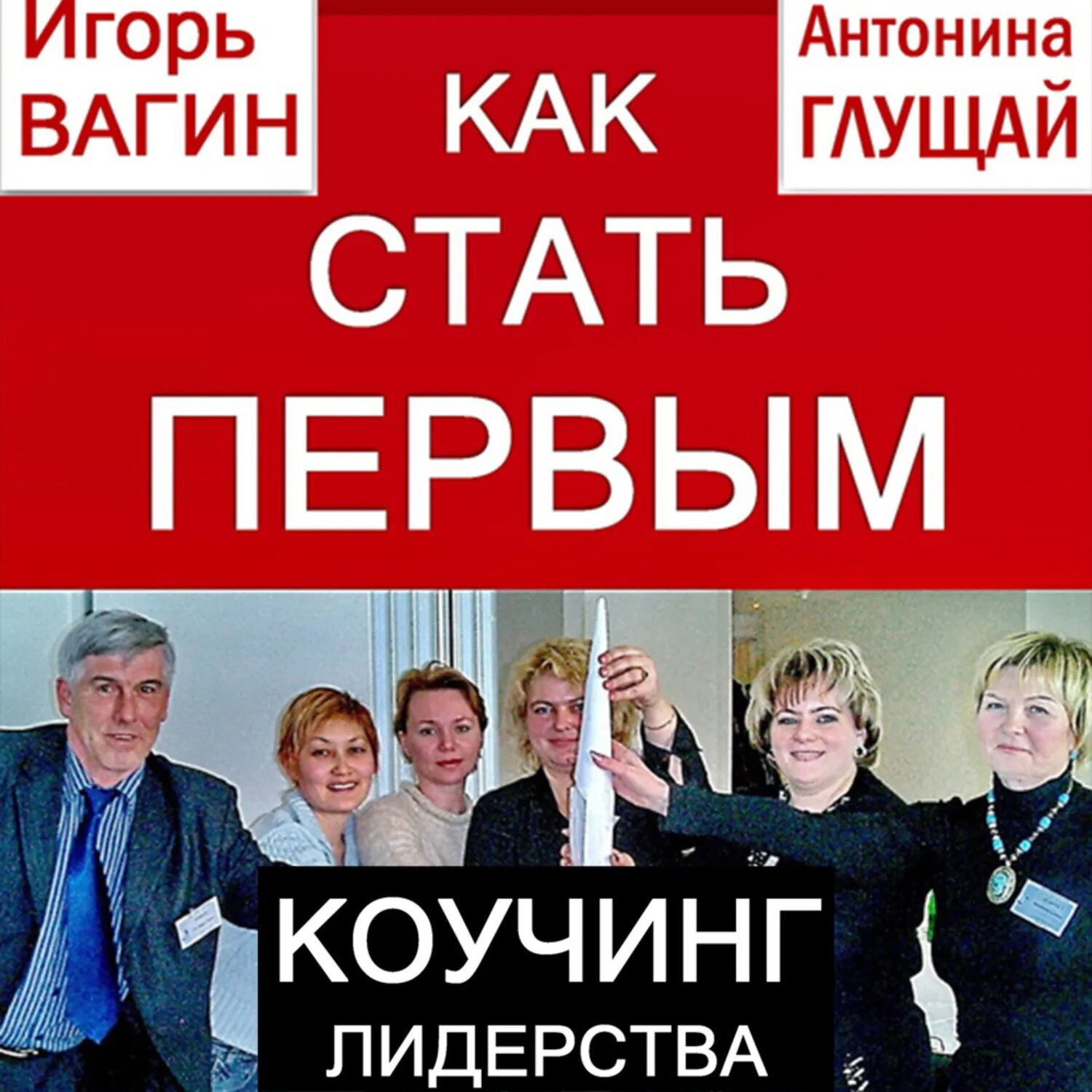 Как стать первым. Коучинг лидерства [Аудиокнига]