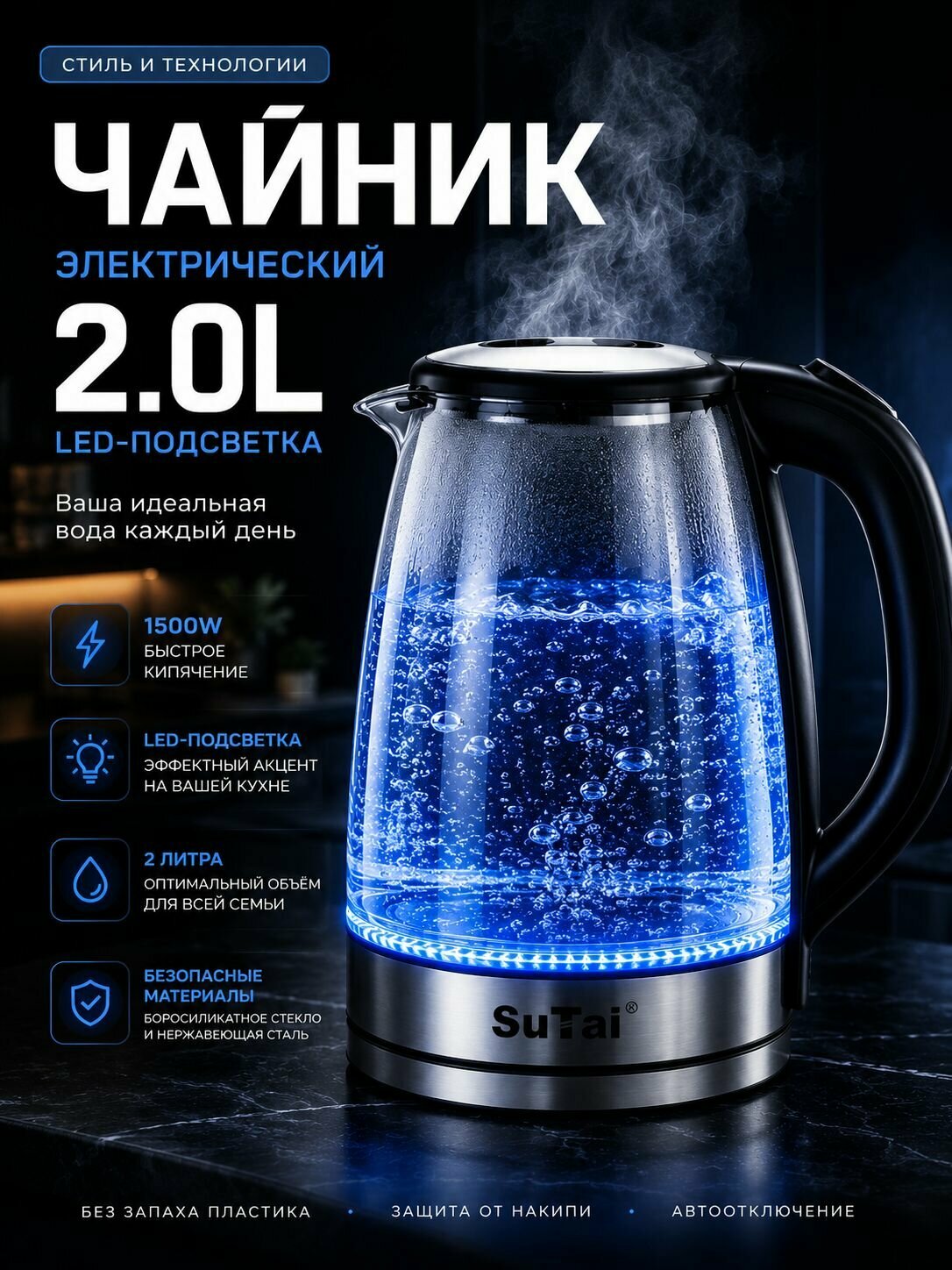 Электрический стеклянный чайник 2.0 л с LED подсветкой ST-0105/ боросиликатное стекло / автоотключение / быстрый нагрев