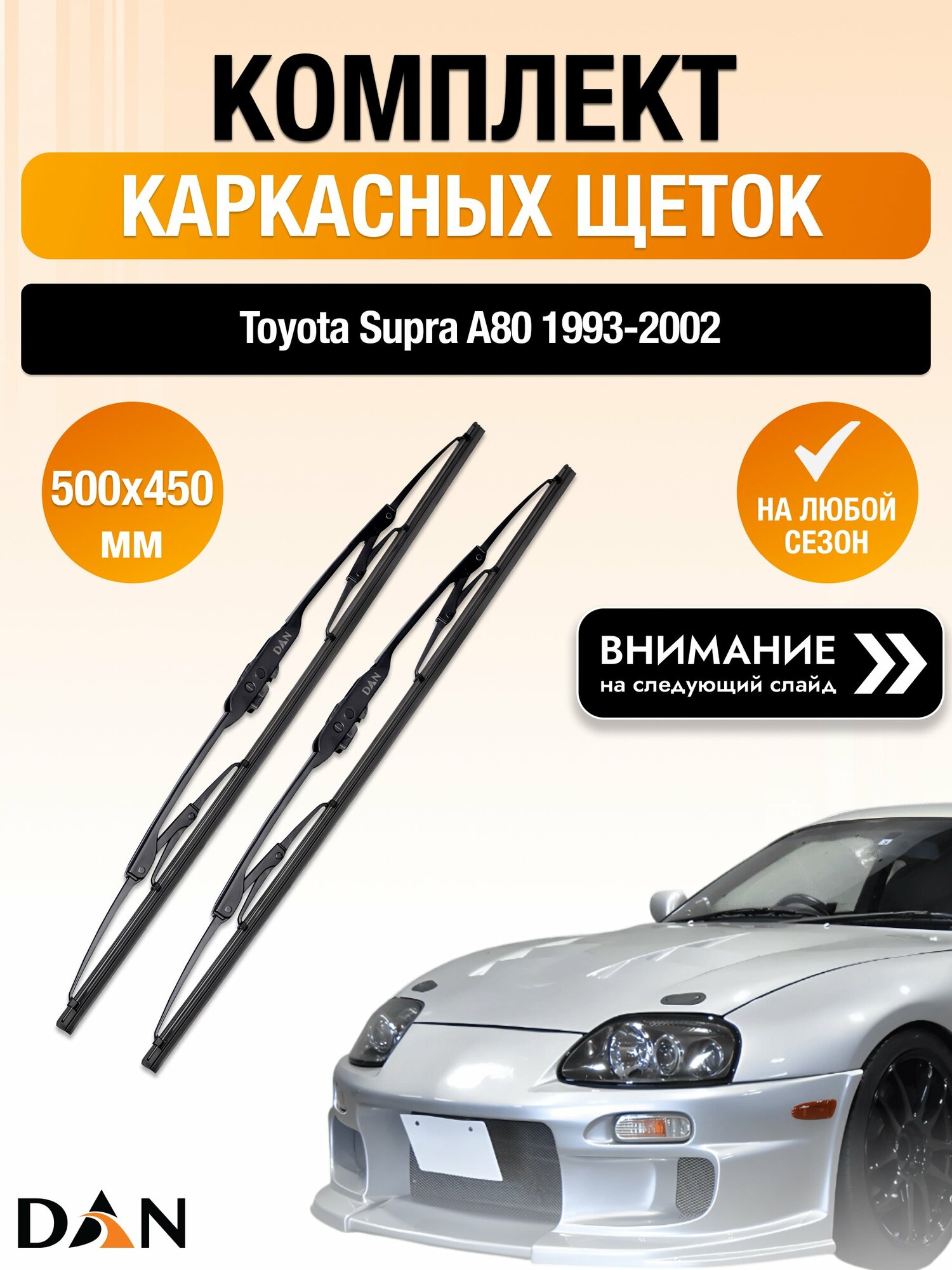Дворники каркасные на Toyota Supra A80 / 1993-2002 / Комплект щеток стеклоочистителя 500 450 мм Тойота Супра DAN