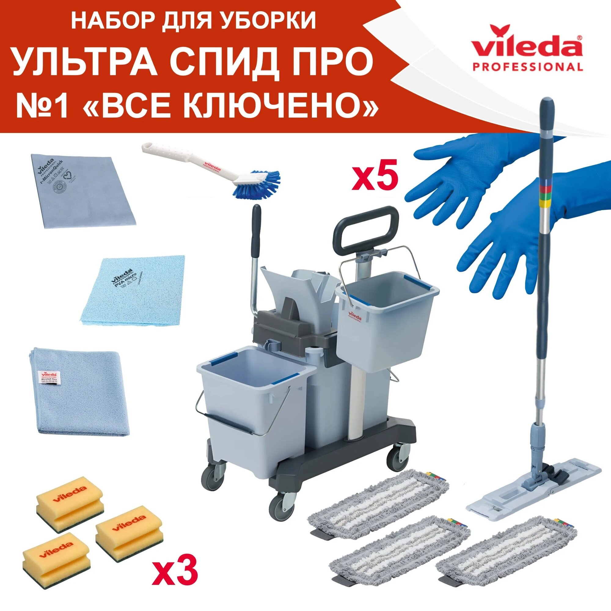 Набор №1 для уборки Ультра Спид Про Всё включено, Vileda Professional двухведерный.