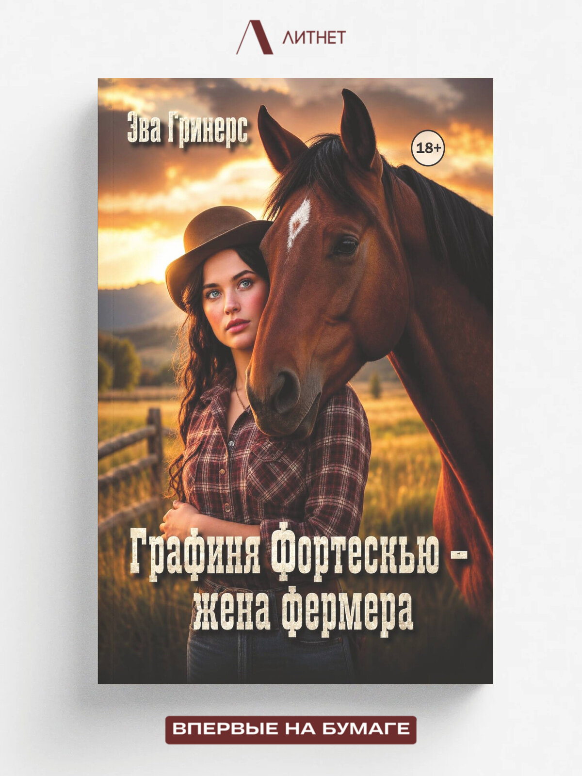 Графиня Фортескью - жена фермера | Гринерс Эва | Литнет, 2025 | 18+