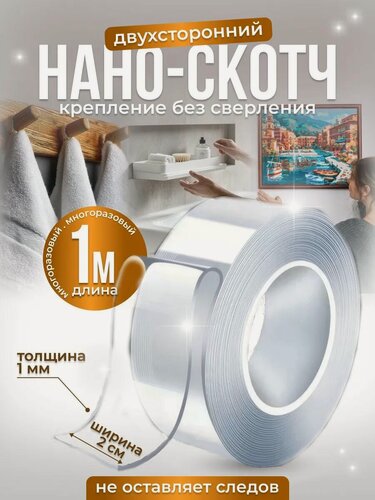 Изображение товара Двухсторонний нано скотч 1мм*20мм*1м прозрачный, клейкая монтажная лента для крепления многоразовая