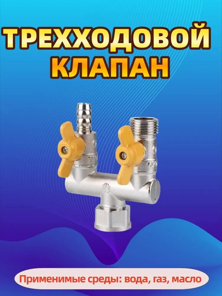 Клапан трехходовой U-образный медный 1/2" (DN15MM)