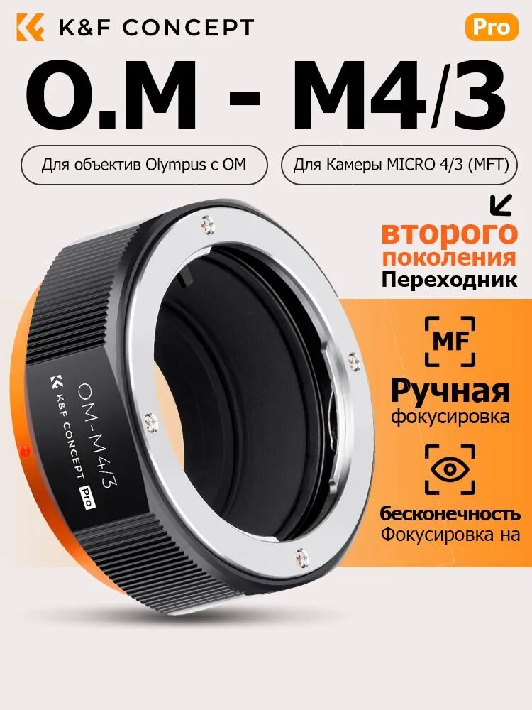 K&F Concept Переходник OM-M43 для объектива Olympus с OM , для фотокамер Micro Four Thirds (M4/3)