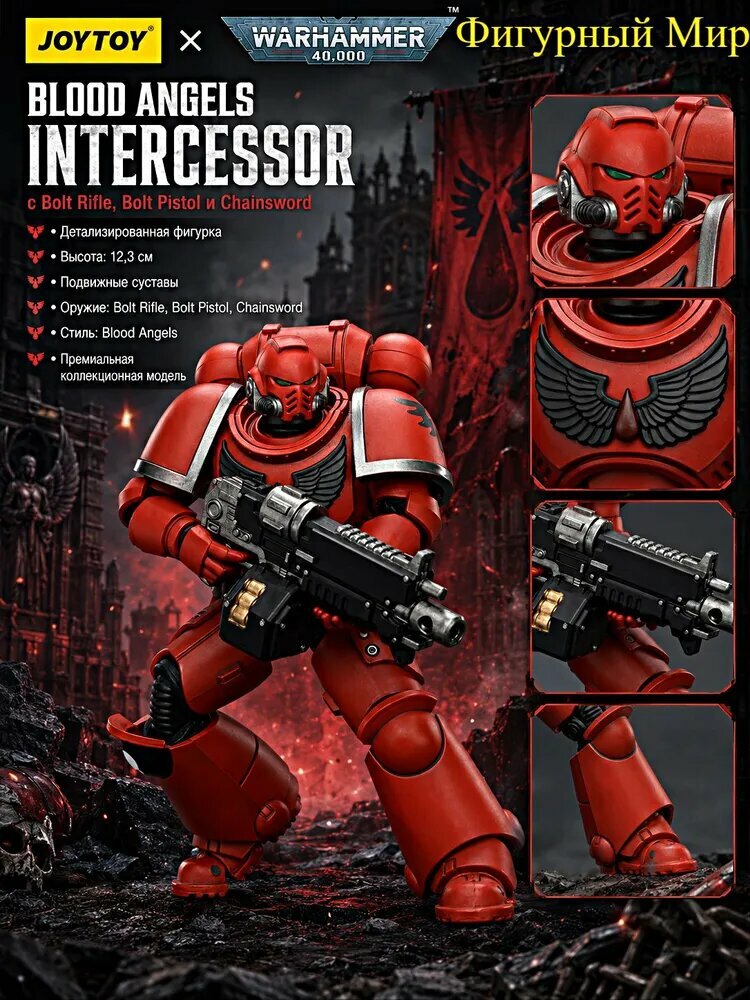Подвижная фигурка JOYTOY Warhammer 40000 1/18 Blood Angels Intercessor with Bolt Rifle, Bolt Pistol and Chainsword Подарочная модель