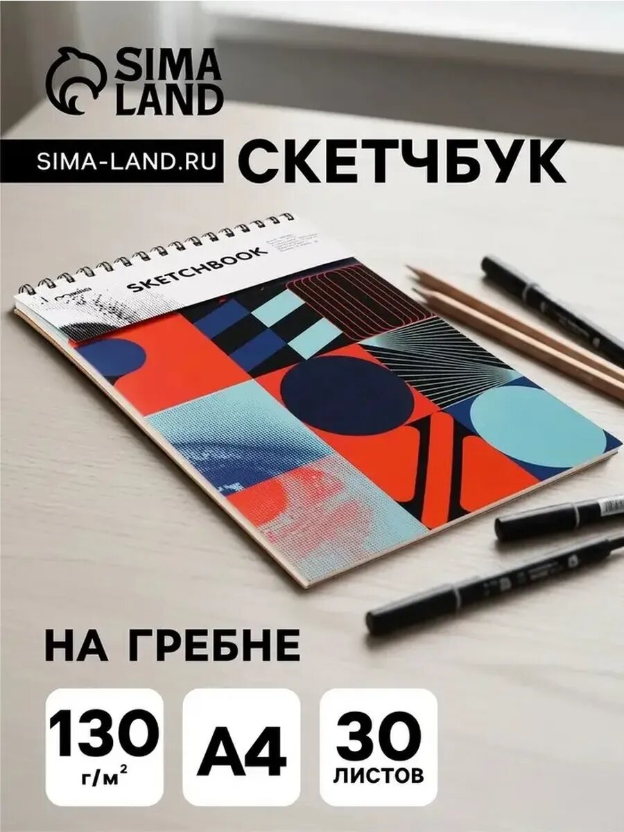 Практический скетчбук для творчества 21х29 см