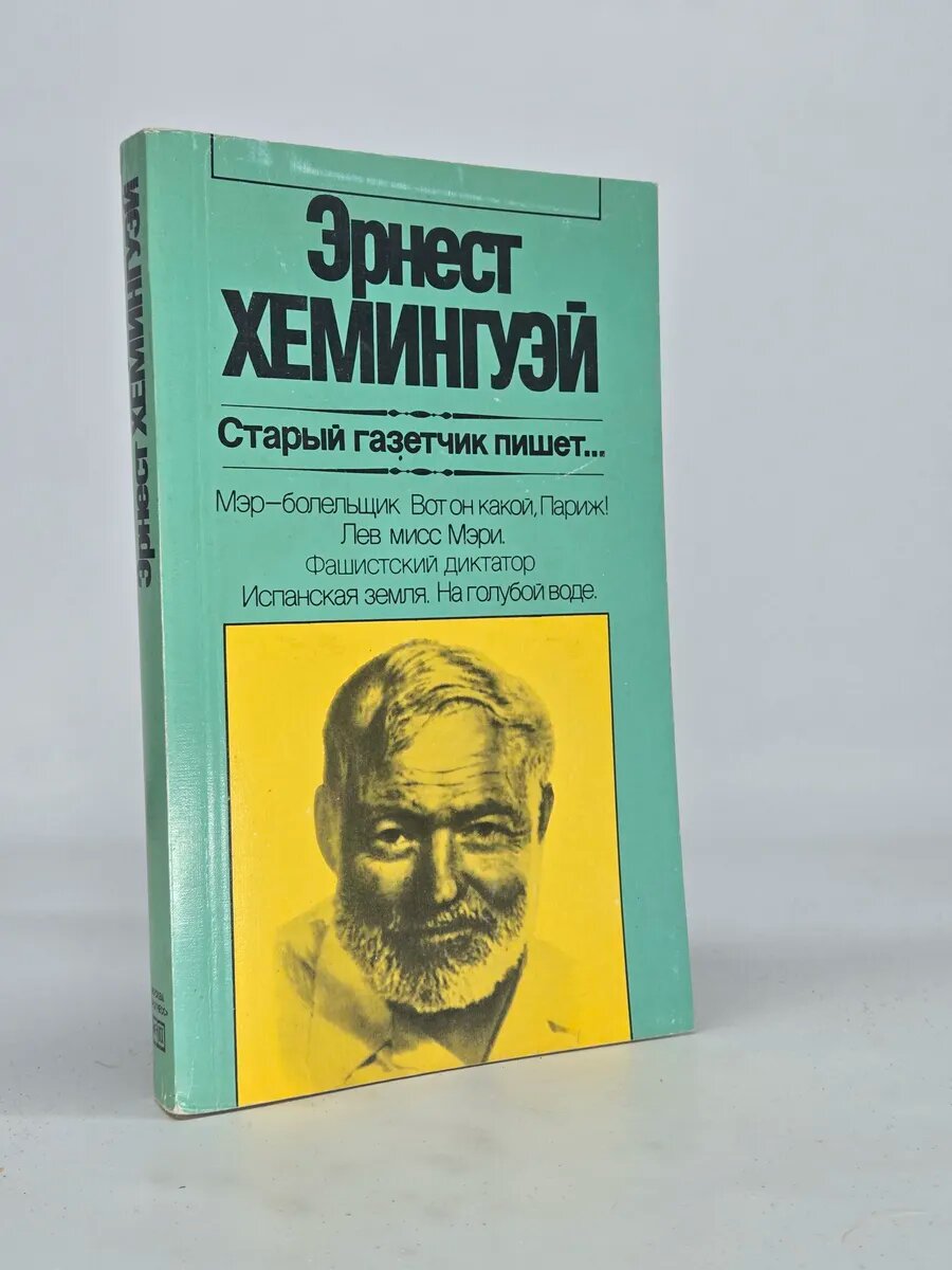 Старый газетчик пишет.