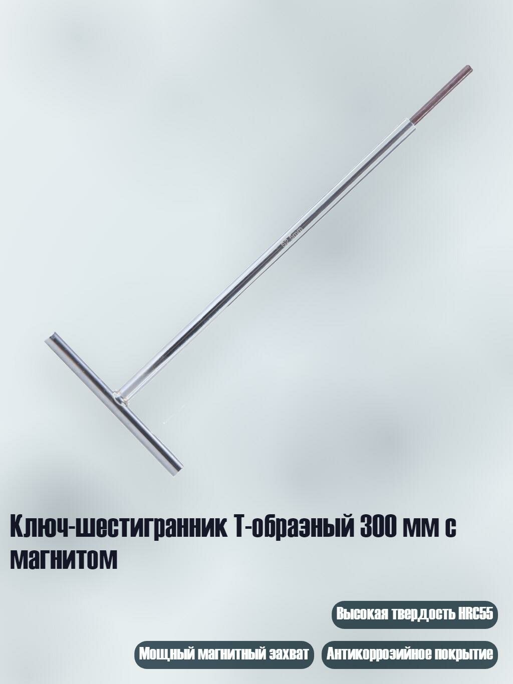 Ключ-шестигранник T-образный 300 мм с магнитом, 5mm