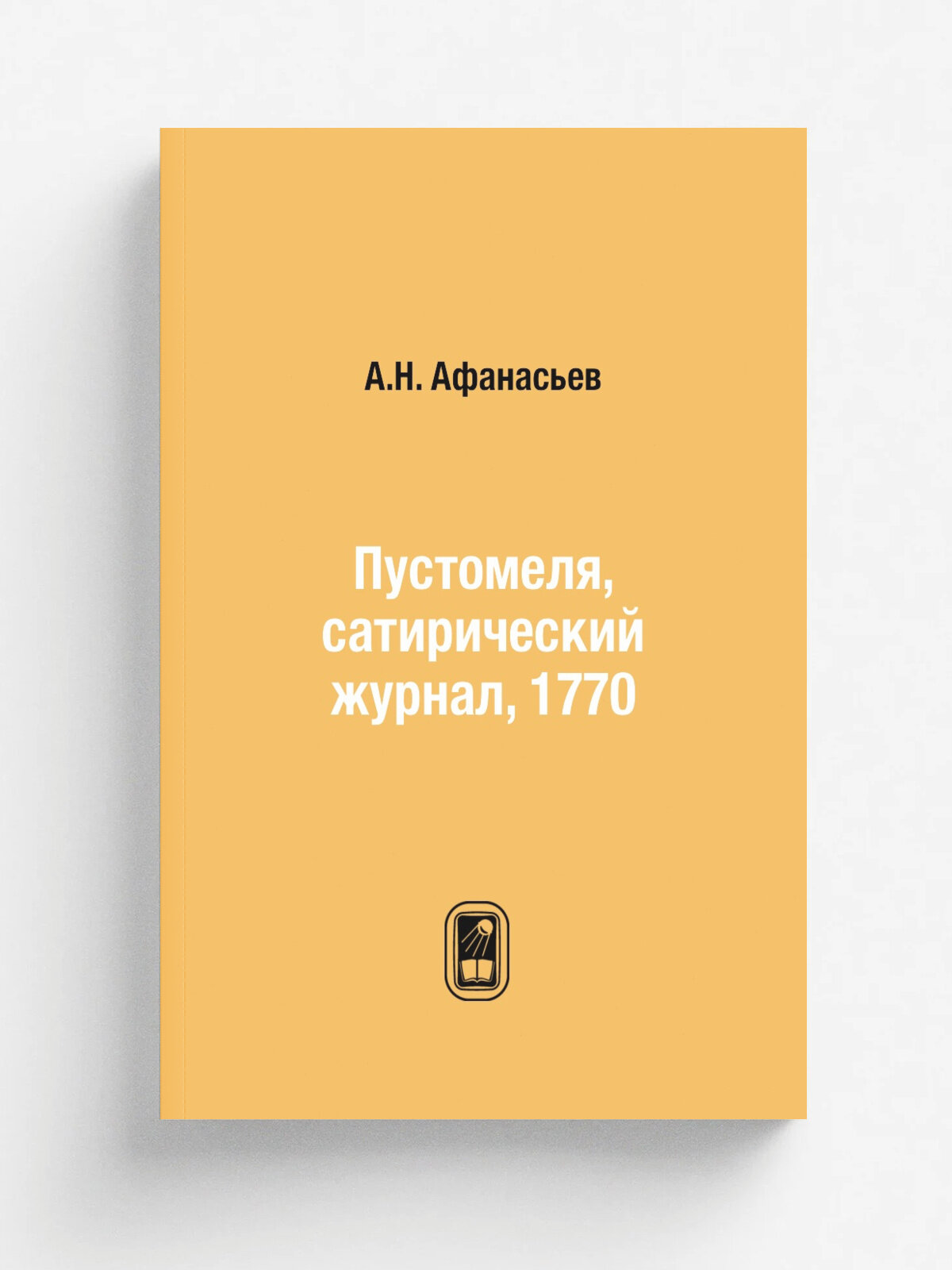 Пустомеля, сатирический журнал, 1770 | А. Н. Афанасьев | Репринт