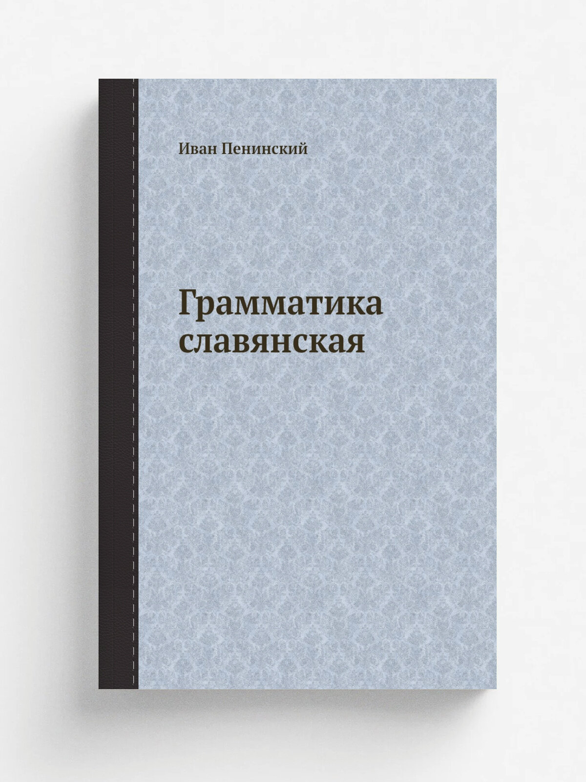 Грамматика славянская | Иван Пенинский | Репринт