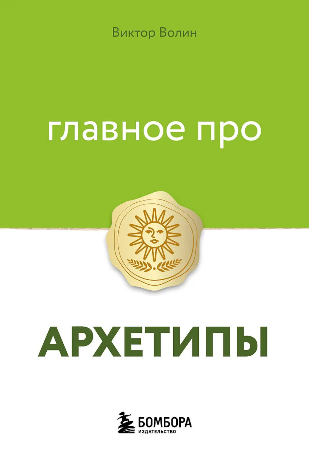 Главное про архетипы. Волин В.