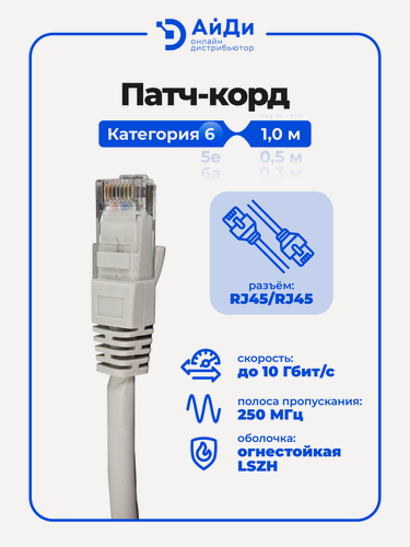 Изображение товара Интернет-кабель, категория 6, неэкранированный, U/UTP, RJ45-RJ45, 250 МГц LSZH, AWG24 1м, серый
