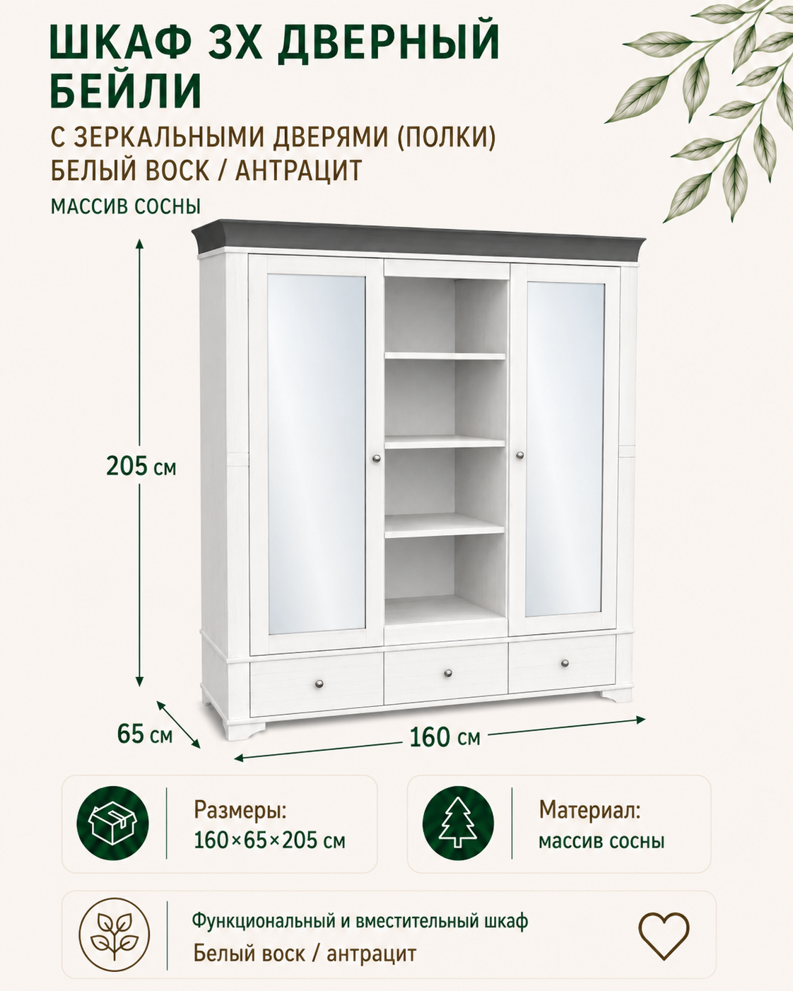 Шкаф 3х дверный Бейли (зеркальные двери, полки) 160х65х205 см, массив сосны, Белый воск/антрацит