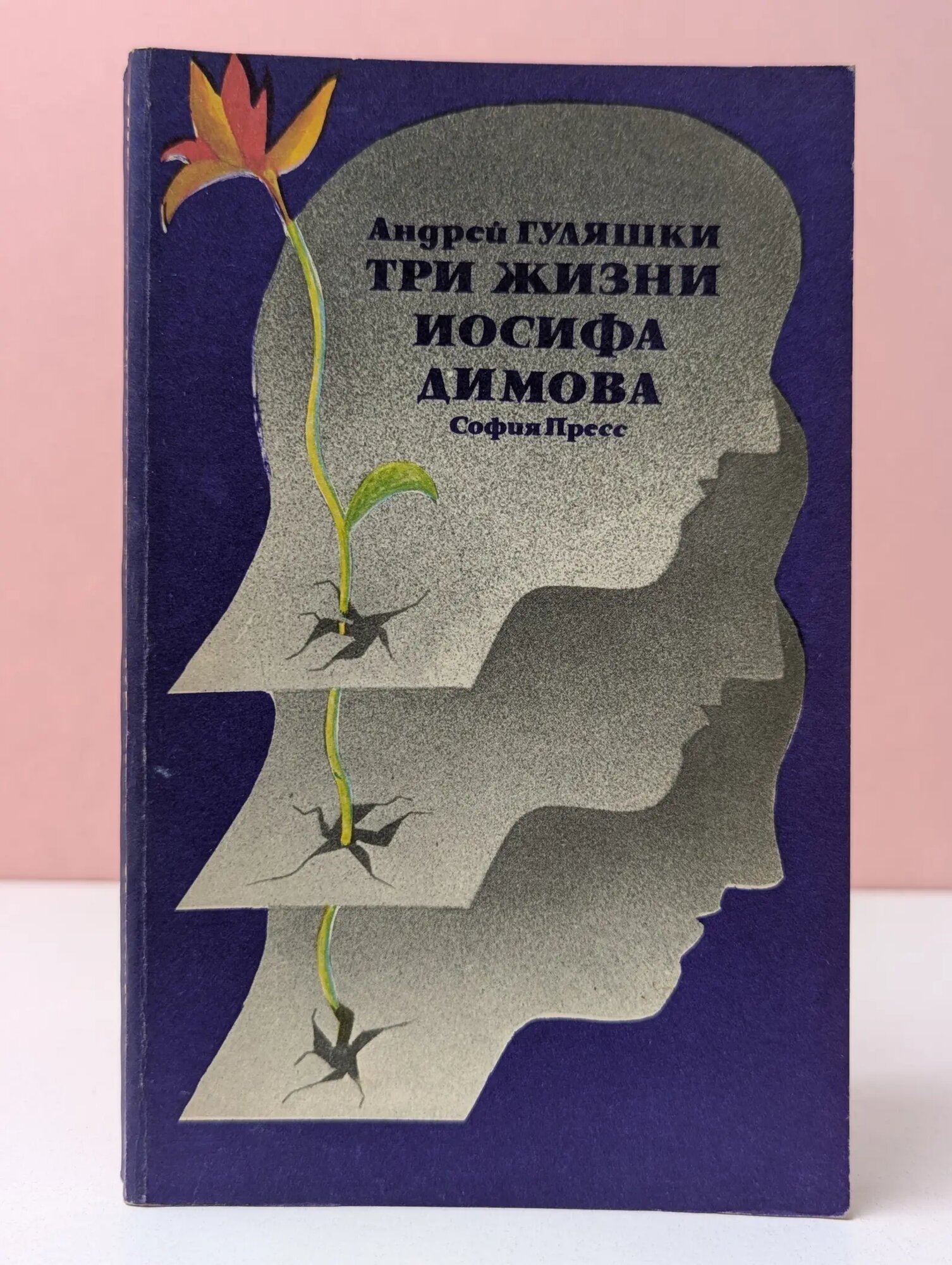 Три жизни Иосифа Димова Гуляшки Андрей 1980