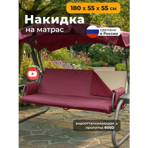 фото Накидка jeonix на матрас для качелей, водонепроницаемая (180х55х55 см) бордовый