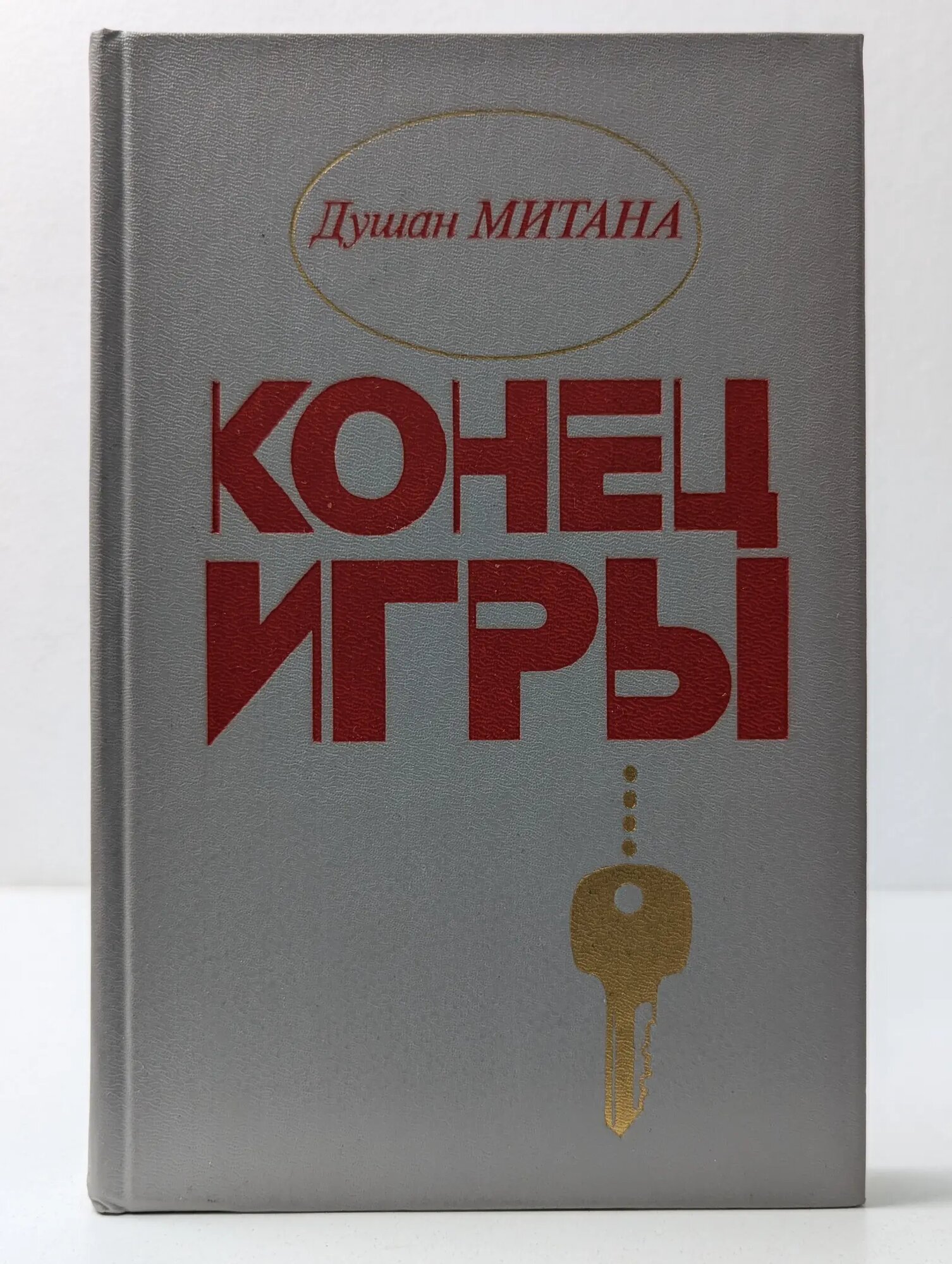 Конец игры Митана Душан 1988