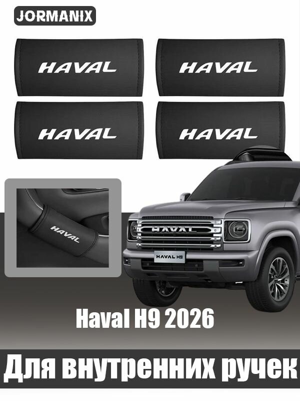 Haval H9 2026 Накладки на внутренние ручки дверей, хавал н9 аксессуары