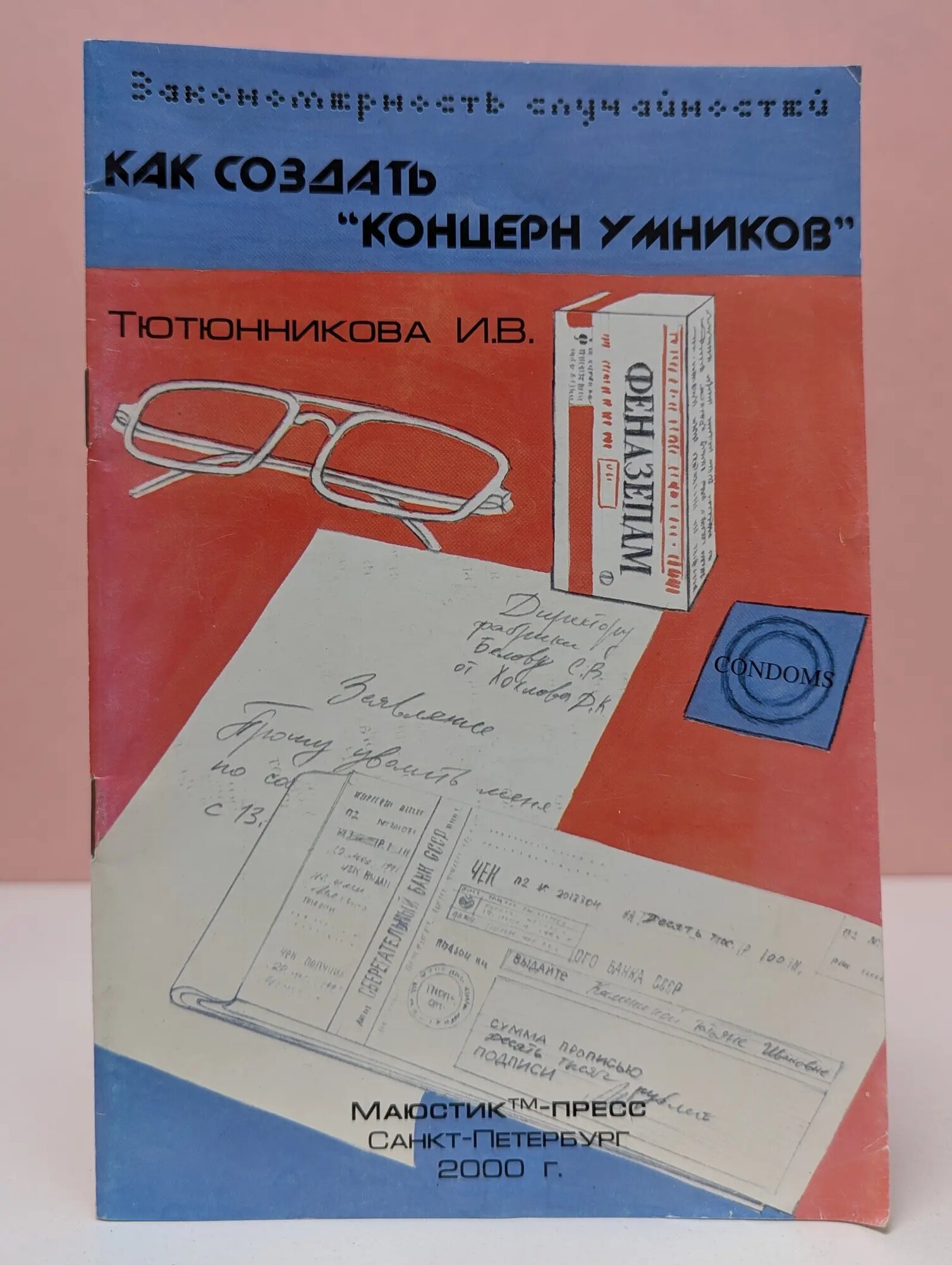 Как создать "Концерн умников" Тютюнникова Ираида Витальевна 2000